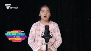 【小小演说家】苏秋瑜朗诵 观潮（节选）
