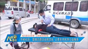 【我为群众办实事▪志愿服务满绿城】平岭社区：雷锋志愿活动常态化 让更多市民享公益服务