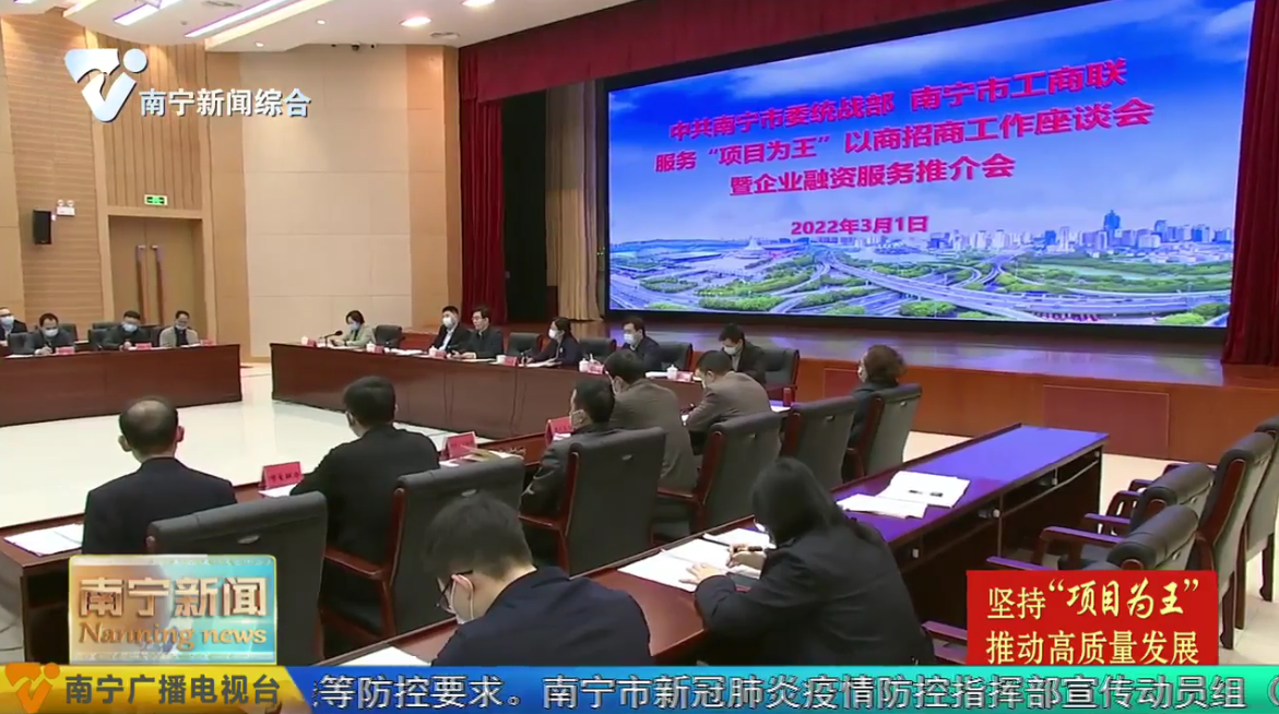 南宁市召开服务“项目为王”以商招商工作座谈会暨企业融资服务推介会