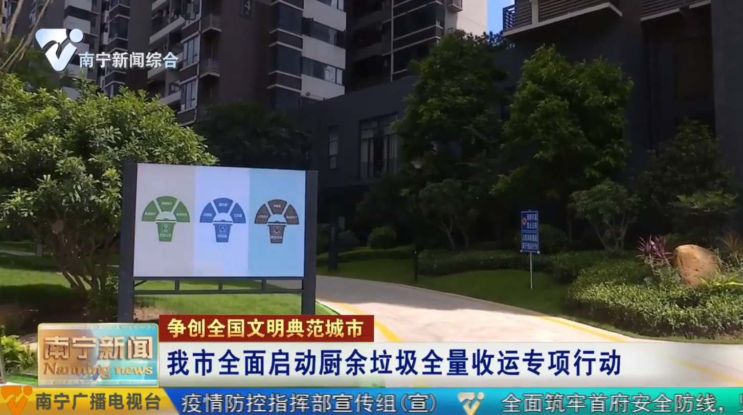 南宁市全面启动厨余垃圾全量收运专项行动
