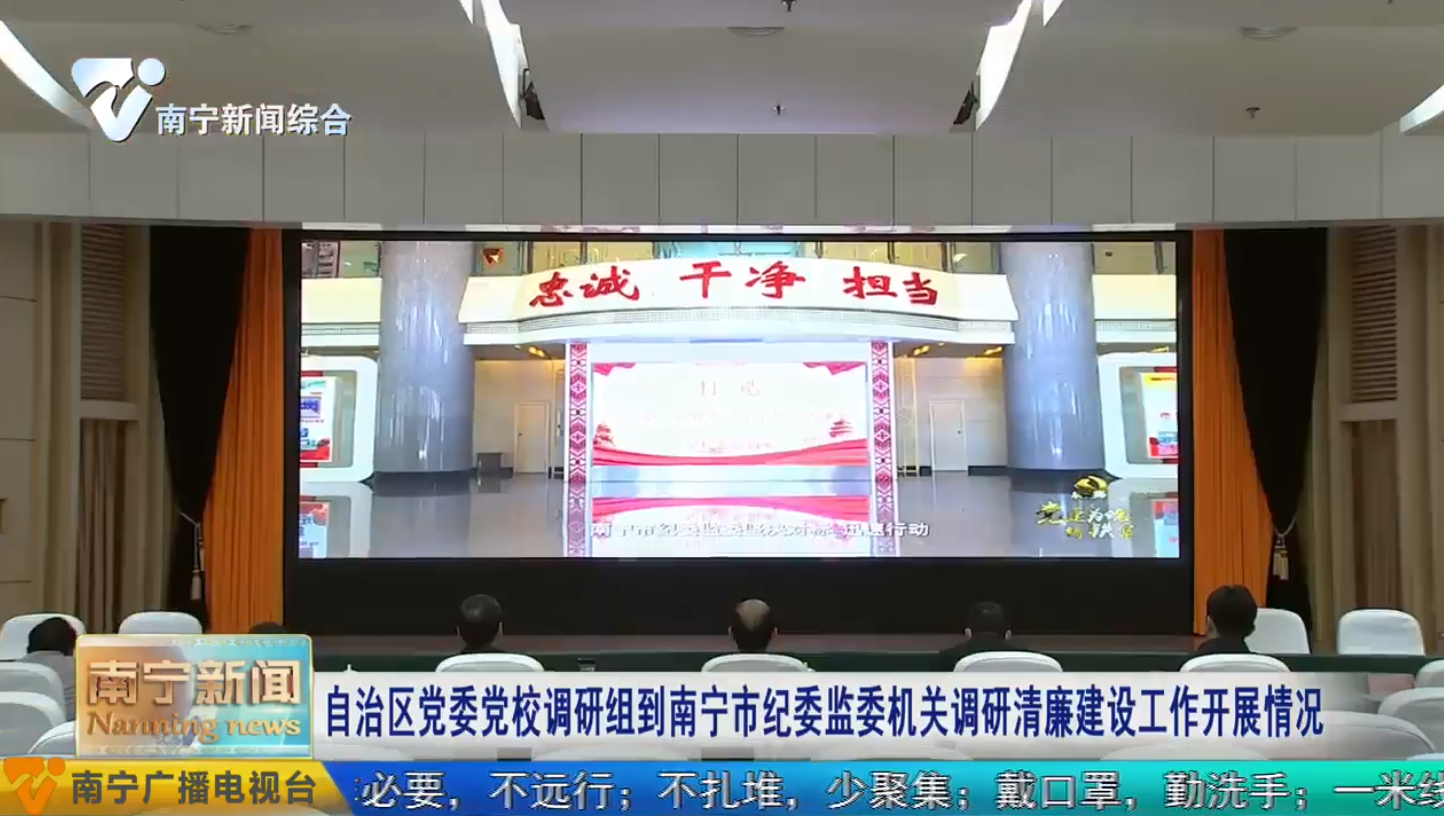 自治区党委党校调研组到南宁市纪委监委机关调研清廉建设工作开展情况