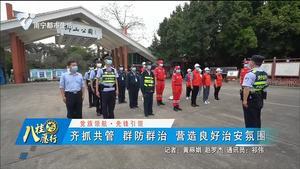 【党旗领航▪先锋引领】齐抓共管 群防群治 营造良好治安氛围