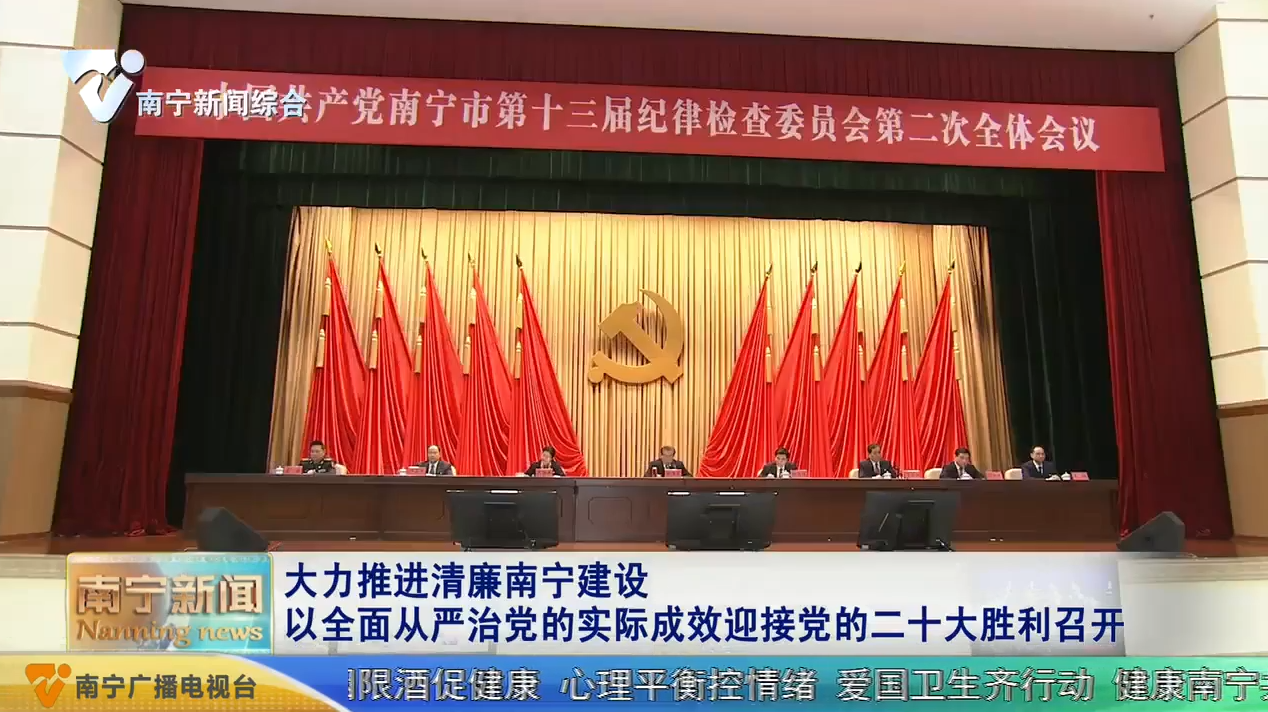 大力推进清廉南宁建设  以全面从严治党的实际成效迎接党的二十大胜利召开