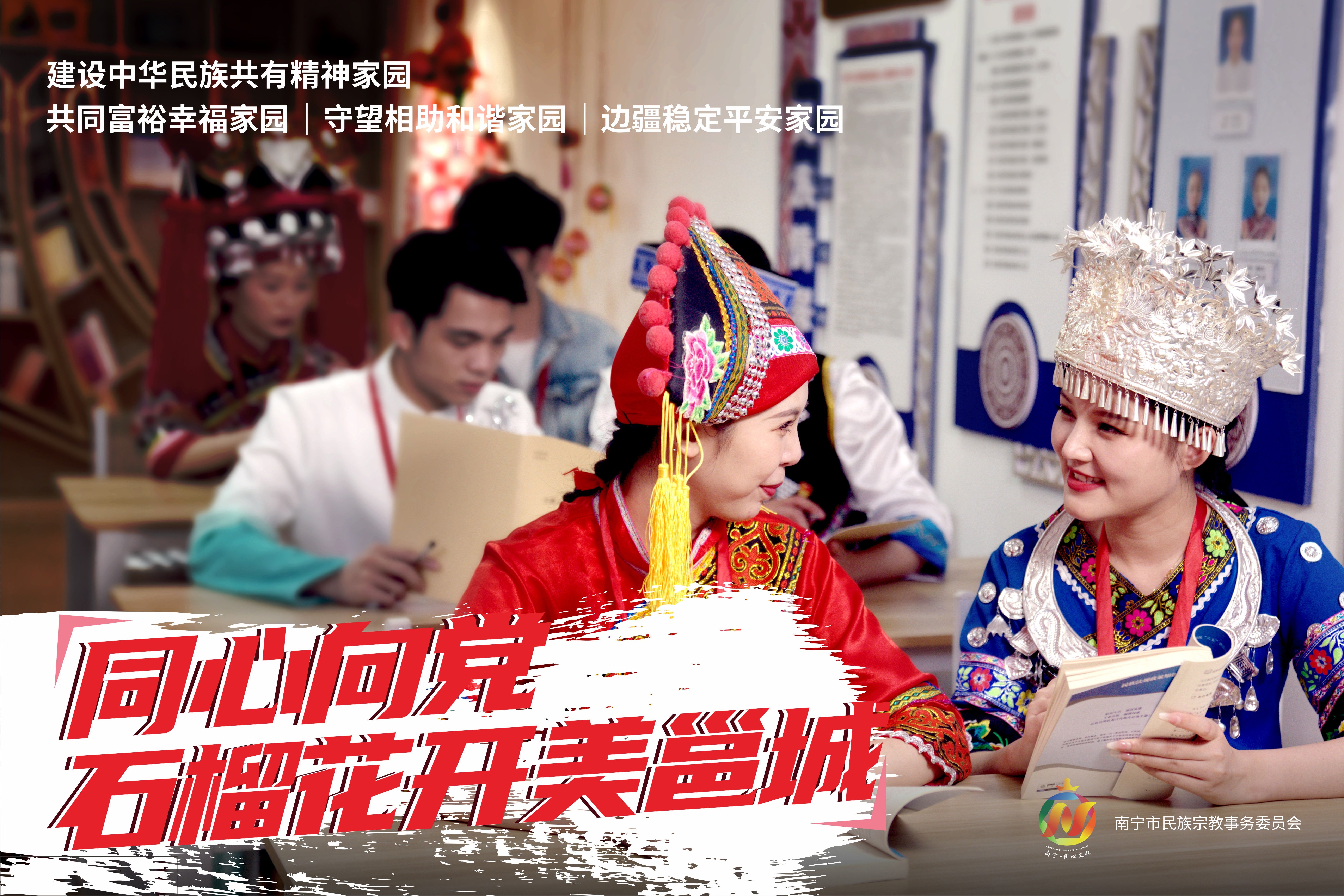 海报丨同心向党 石榴花开美邕城