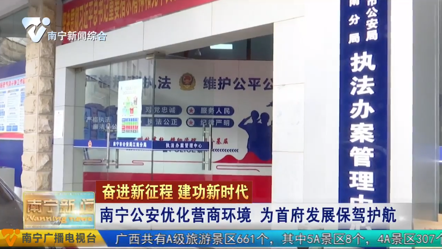 南宁公安优化营商环境 为首府发展保驾护航