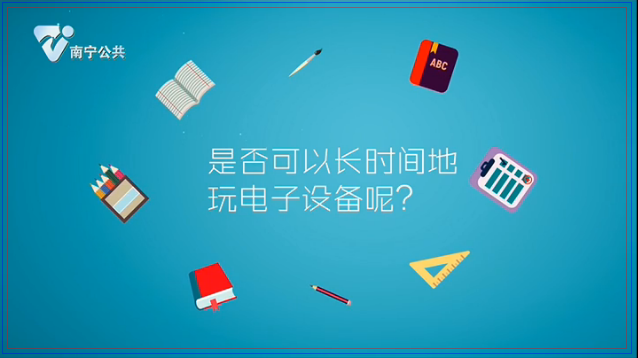 【童言无忌】是否可以长时间地玩电子设备呢？