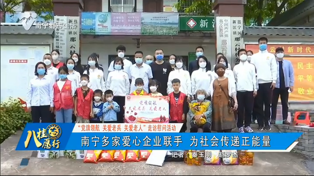 【“党旗领航 关爱老兵 关爱老人”走访慰问活动】 南宁多家爱心企业联手 为社会传递正能量