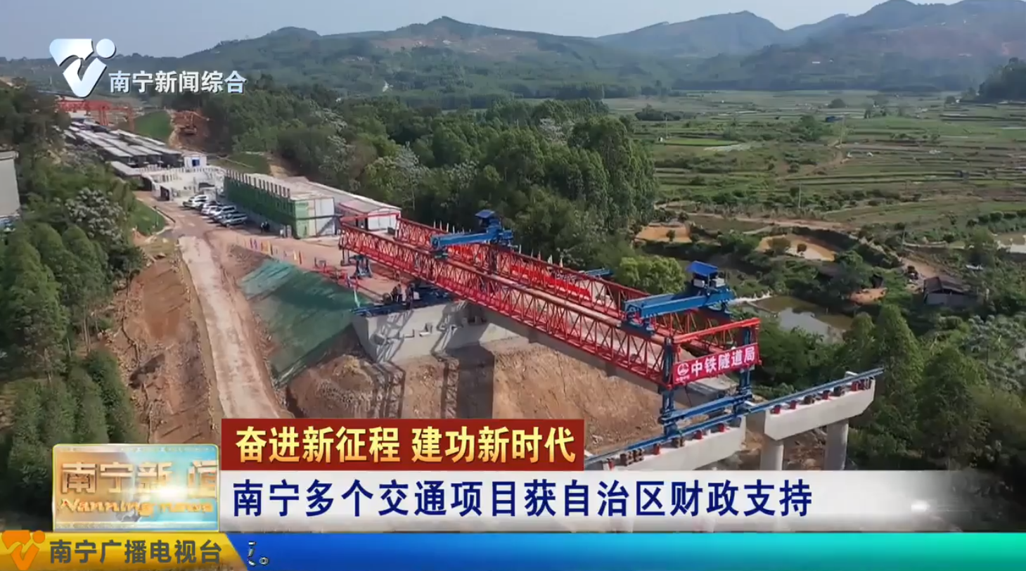 南宁多个交通项目获自治区财政支持