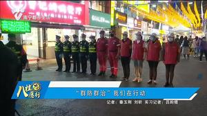 “群防群治”我们在行动