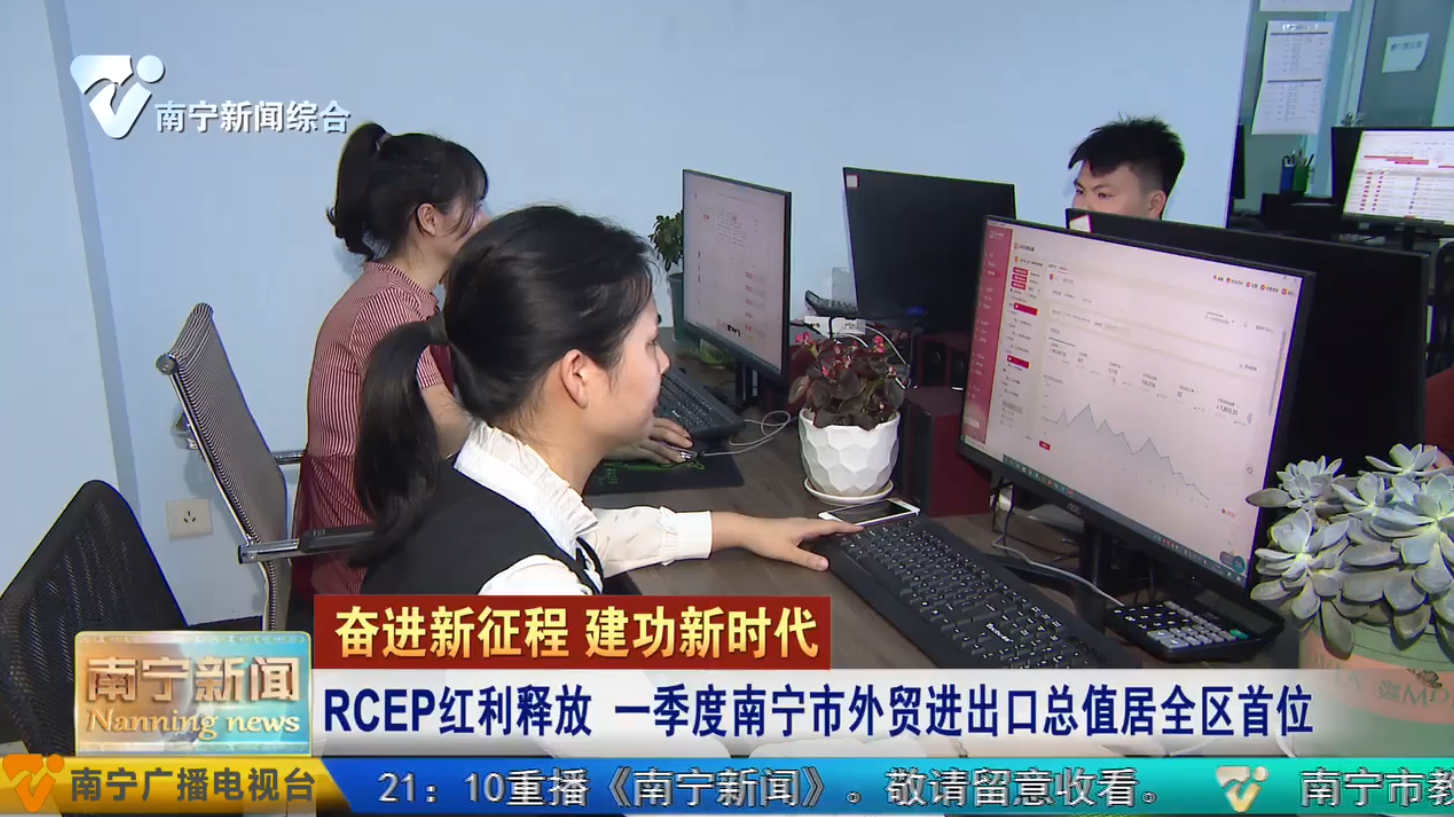 RCEP红利释放  一季度南宁市外贸进出口总值居全区首位 