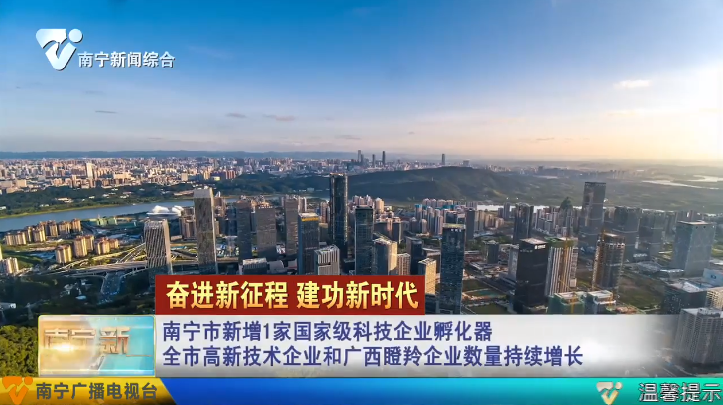 南宁市新增1家国家级科技企业孵化器  全市高新技术企业和广西瞪羚企业数量持续增长
