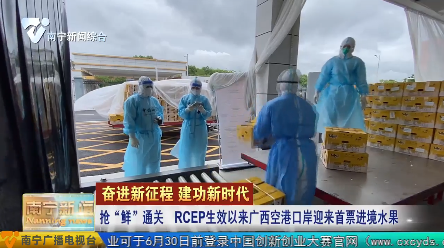 抢“鲜”通关  RCEP生效以来广西空港口岸迎来首票进境水果