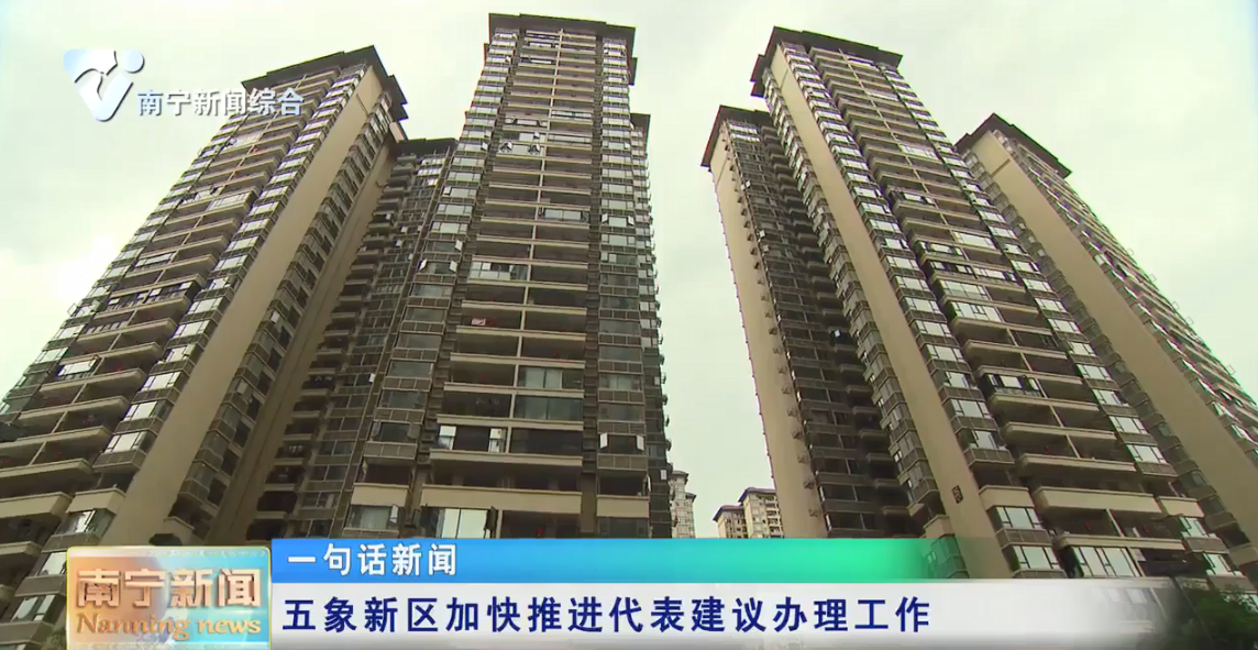 五象新区加快推进代表建议办理工作