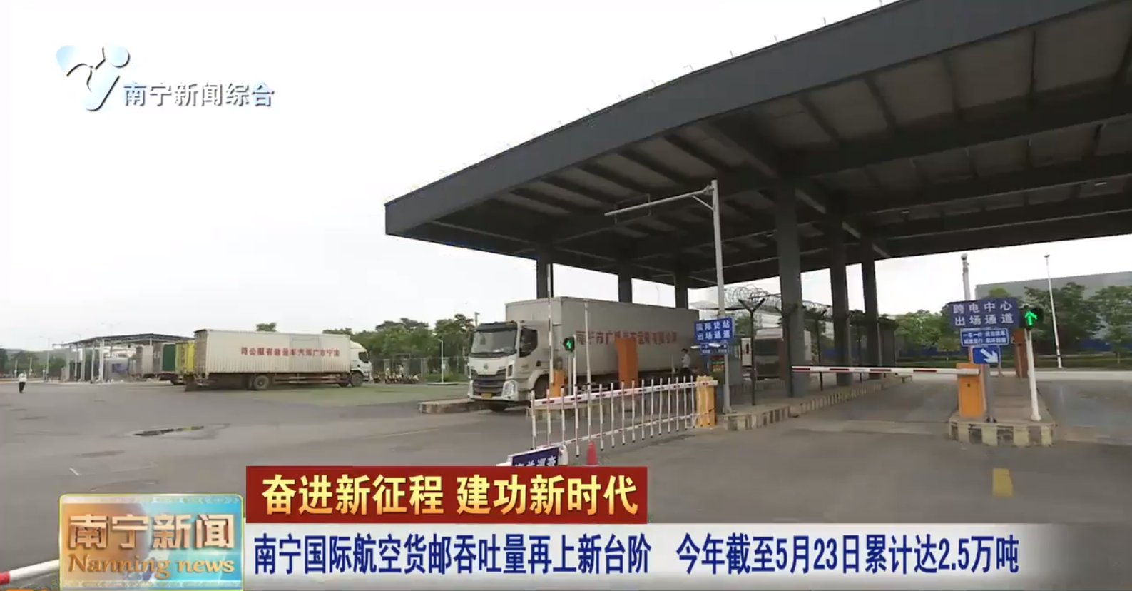 南宁国际航空货邮吞吐量再上新台阶  今年截至5月23日累计达2.5万吨