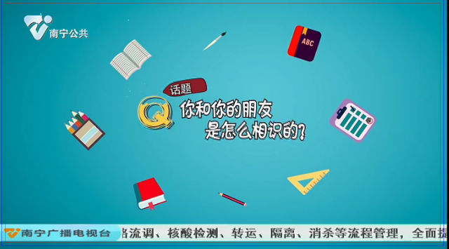 【童言无忌】你和你的朋友是怎么相识的？