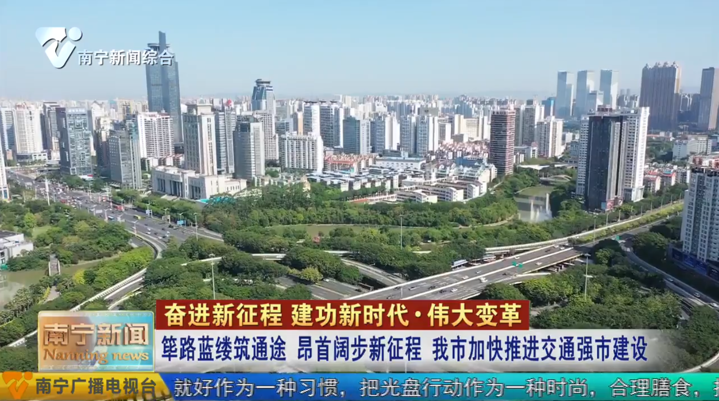 筚路蓝缕筑通途 昂首阔步新征程  我市加快推进交通强市建设