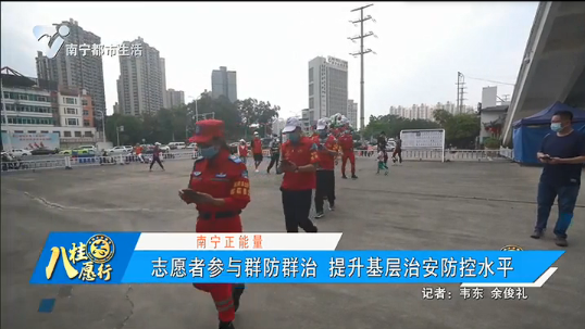 【南宁正能量】志愿者参与群防群治 提升基层治安防控水平