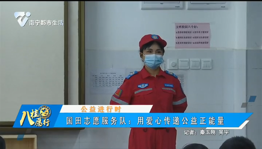 【公益进行时】国田志愿服务队：用爱心传递公益正能量