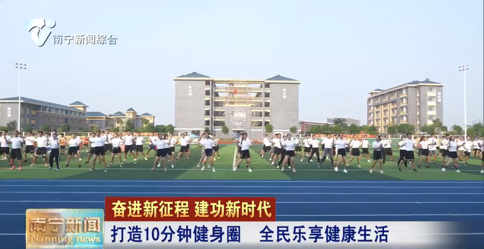 打造10分钟健身圈  全民乐享健康生活