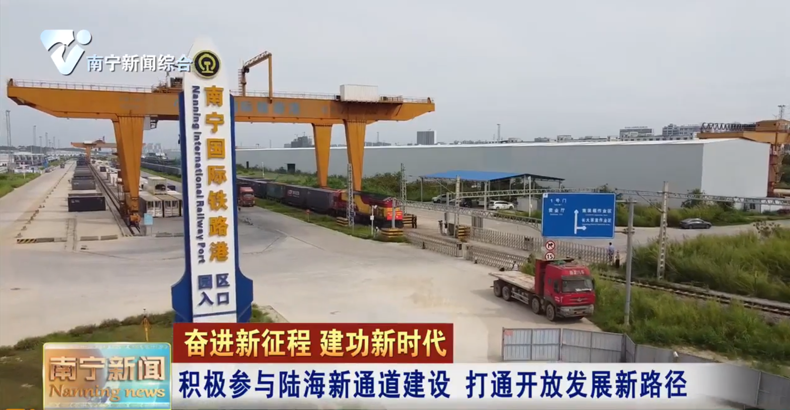 积极参与陆海新通道建设    打通开放发展新路径