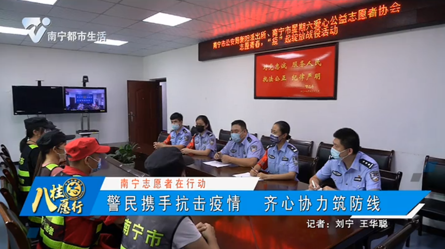 【南宁志愿者在行动】警民携手抗击疫情 齐心协力筑防线