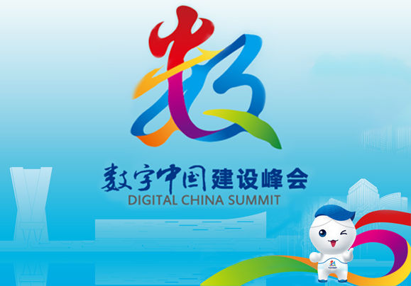 第五届数字中国建设峰会
