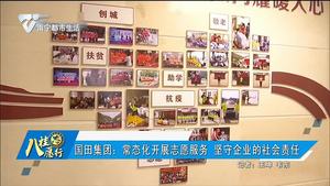 【国田集团】常态化开展志愿服务 坚守企业的社会责任