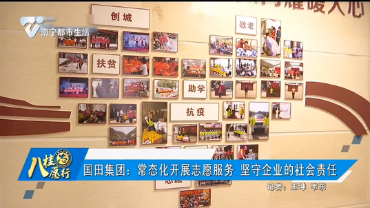 国田集团：常态化开展志愿者服务 坚守企业的社会责任