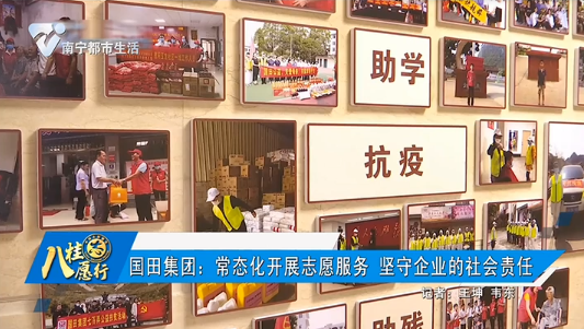 国田集团：常态化开展志愿者服务 坚守企业的社会责任