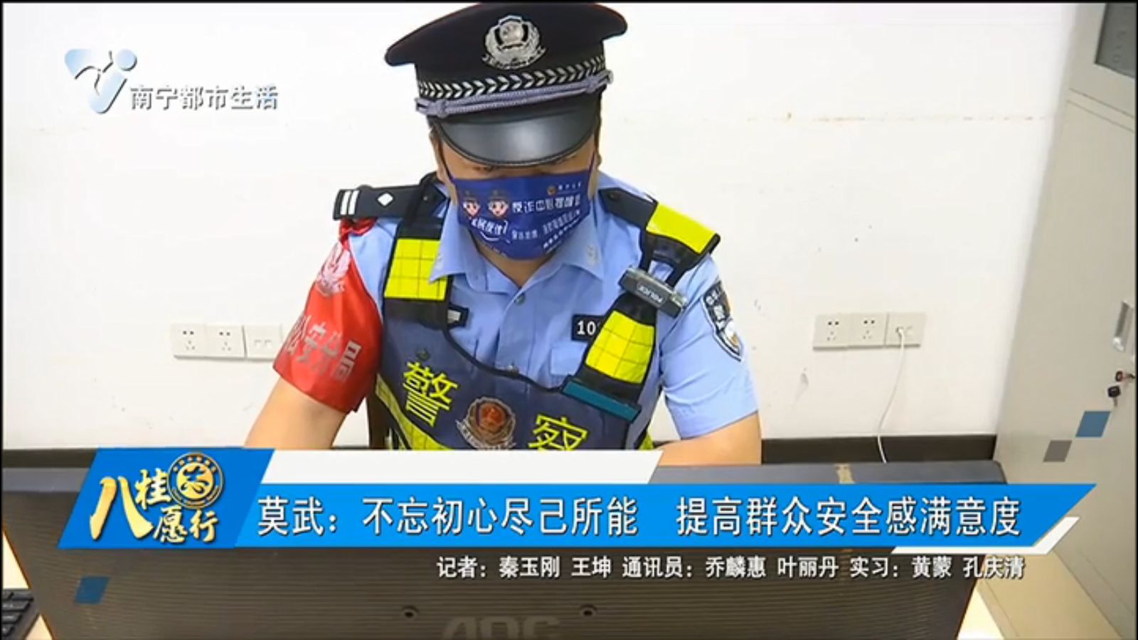 莫武：不忘初心尽己所能 提高群众安全感满意度