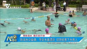 【预防溺水 我们在行动】防溺水公益课：学会水面漂浮 切勿轻易下水救人