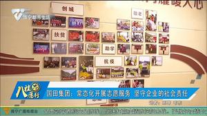 国田集团：常态化开展志愿服务 坚守企业的社会责任