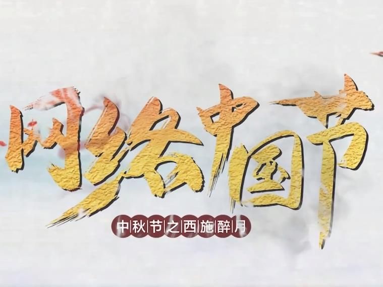 中秋節(jié)之西施醉月