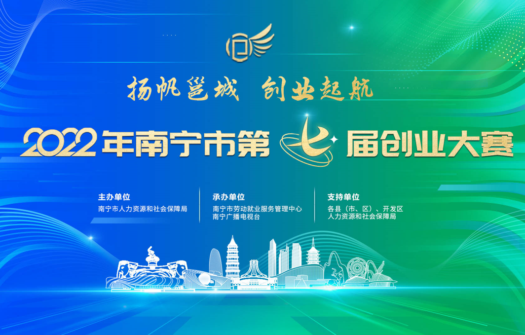 扬帆邕城 创业启航——2022年南宁市第七届创业大赛