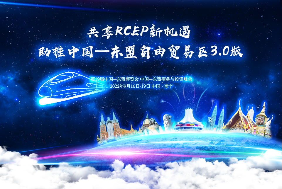 共享RCEP新机遇 助推中国——东盟自由贸易区3.0版