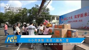 小小月饼情 浓浓“越秀”爱