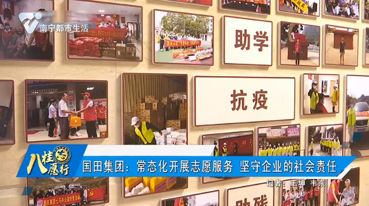 国田集团：常态化开展志愿服务 坚守企业的社会责任