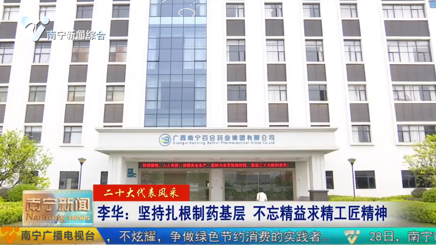 二十大代表风采 | 李华：坚持扎根制药基层  不忘精益求精工匠精神