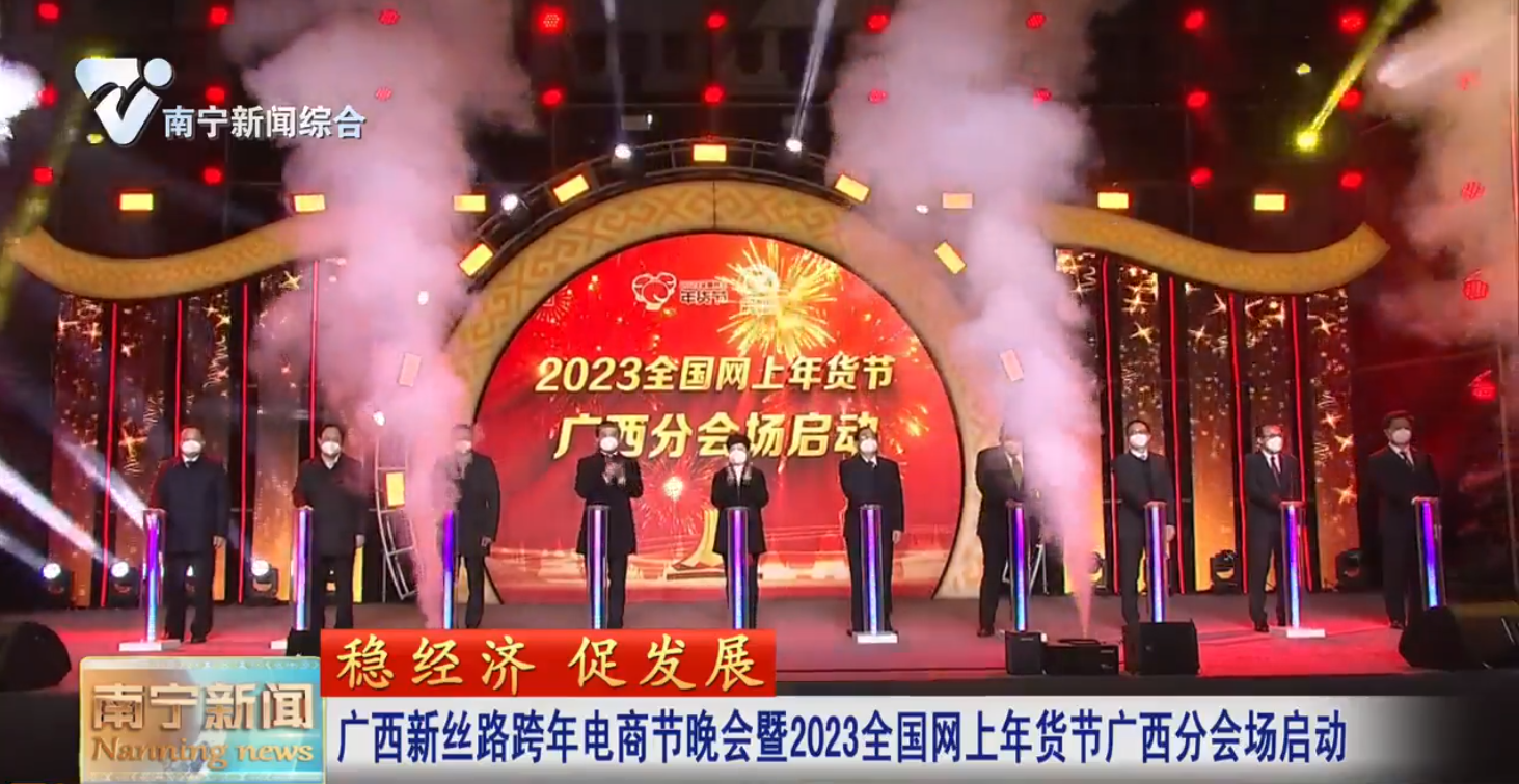 广西新丝路跨年电商节晚会暨2023全国网上年货节广西分会场启动