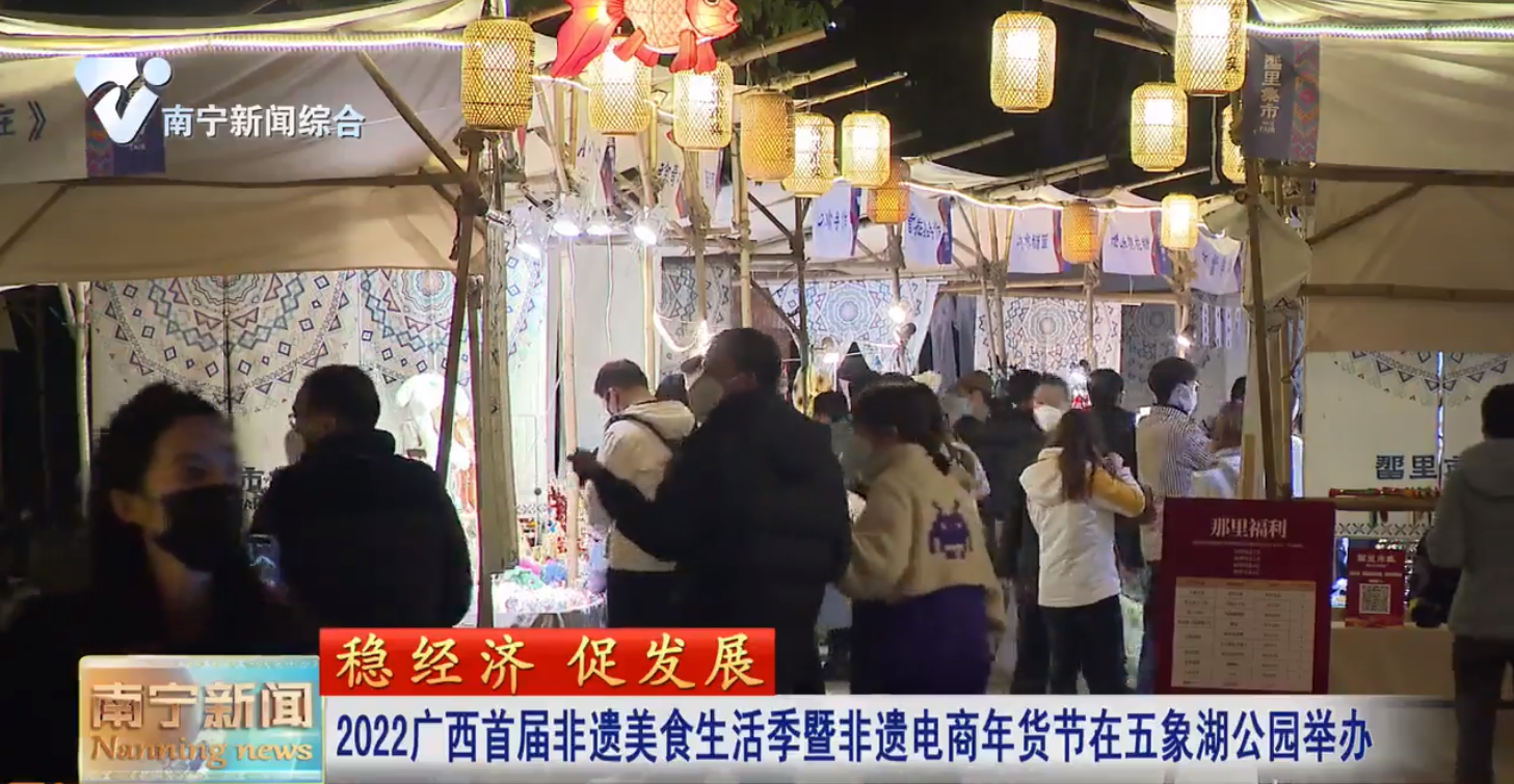 2022广西首届非遗美食生活季暨非遗电商年货节在五象湖公园举办