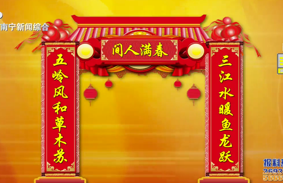 新春对联串串接：三江水暖鱼龙跃 五岭风和草木苏