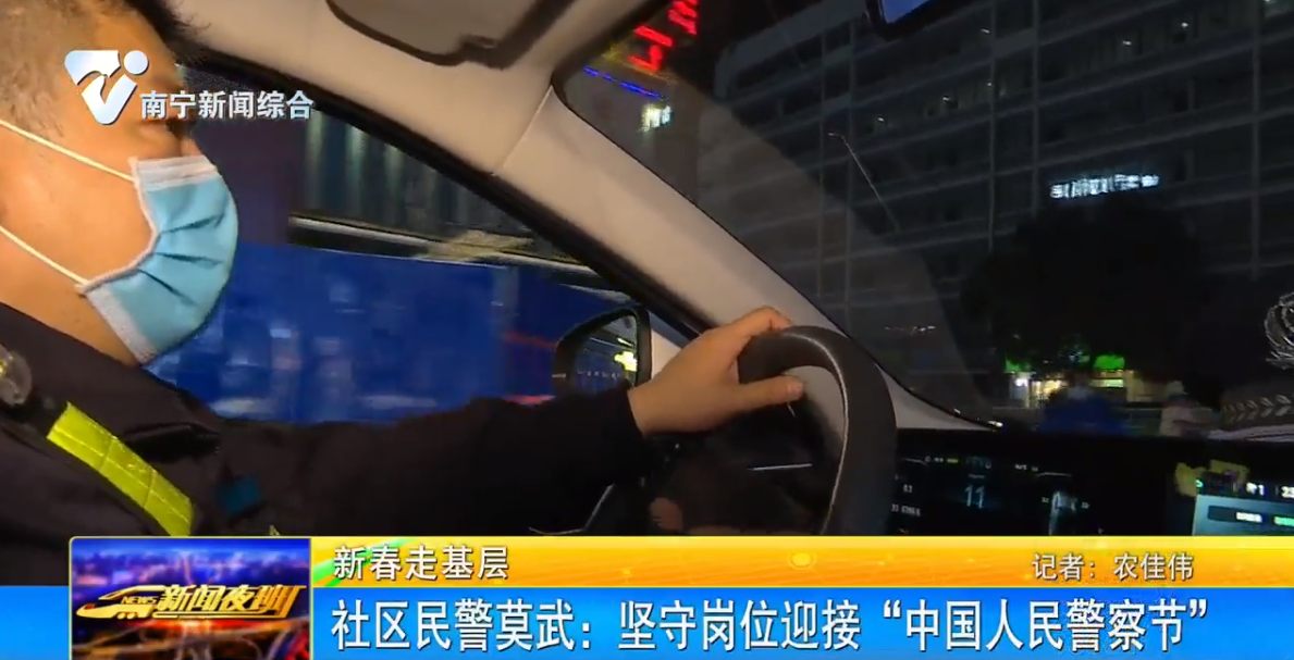 社区民警莫武：坚守岗位迎接“中国人民警察节”