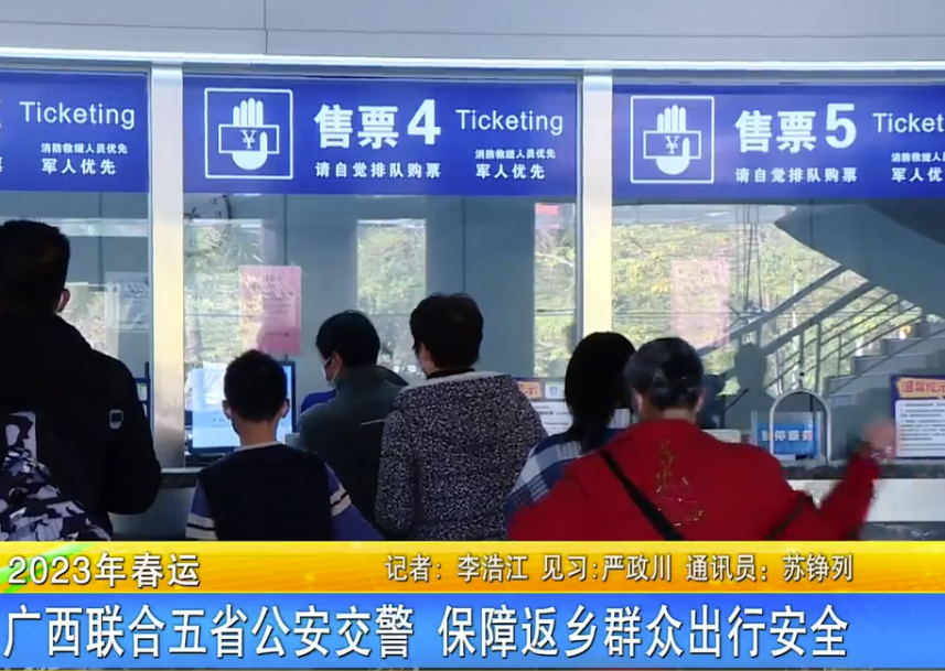 2023·春运：广西联合五省公安交警 保障返乡群众出行安全 