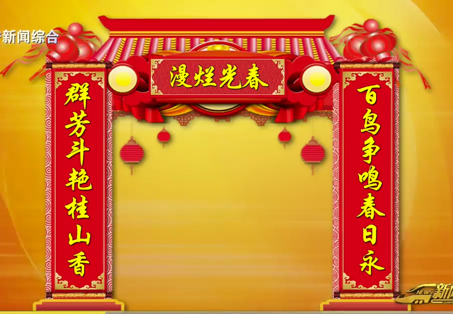 新春对联串串接：百鸟争鸣春日永 群芳斗艳桂山香