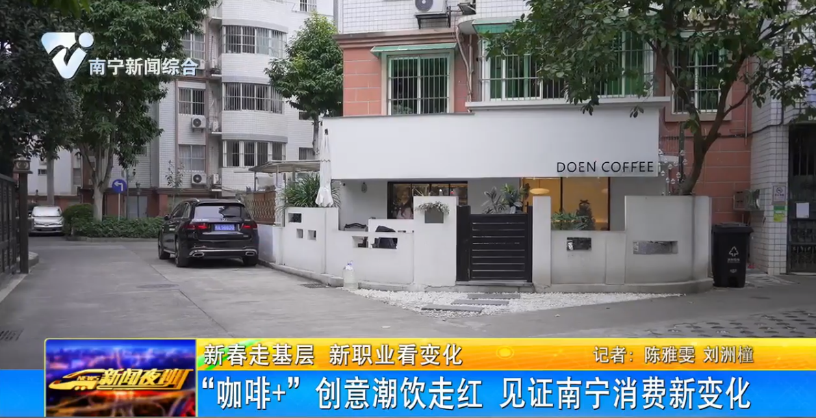 “咖啡+”创意潮饮走红 见证南宁消费新变化