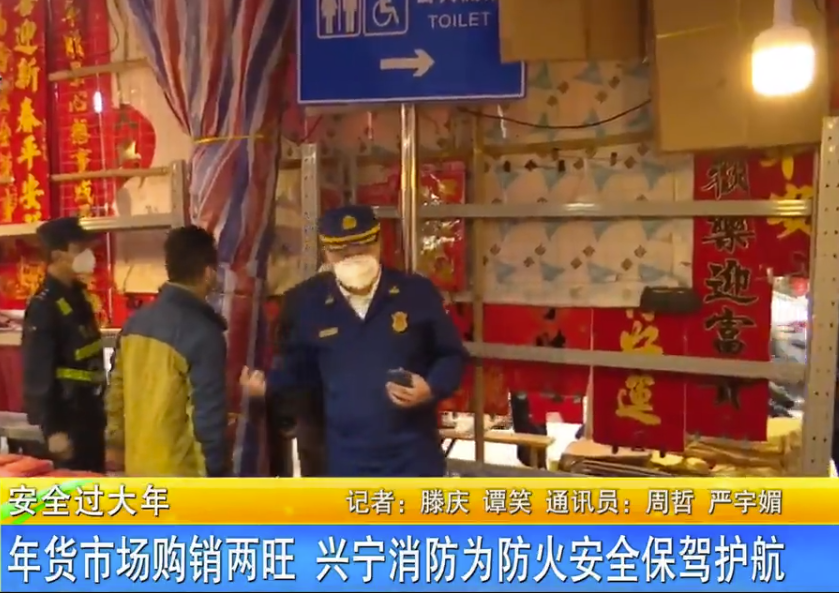年货市场购销两旺 兴宁消防为防火安全保驾护航