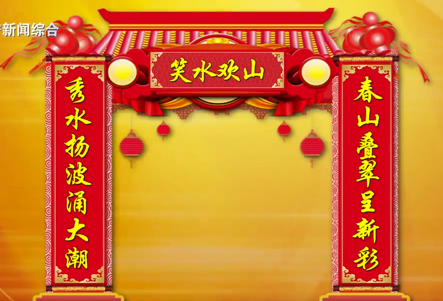 新春对联串串接：春山叠翠呈新彩 秀水扬波涌大潮