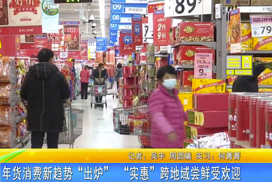年货消费新趋势“出炉” “实惠”跨地域尝鲜受欢迎