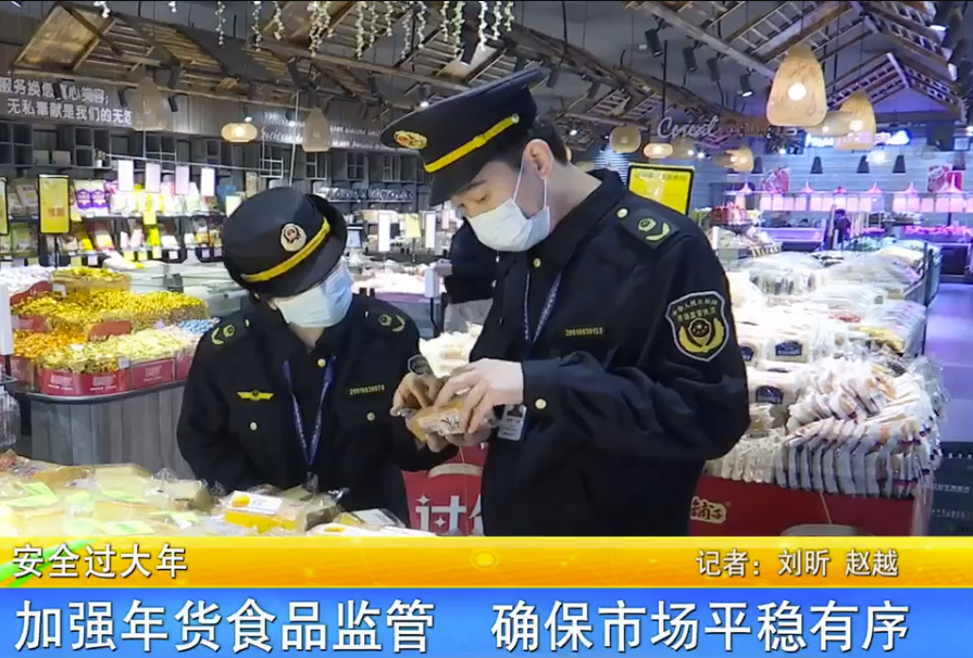 加强年货食品监管 确保市场平稳有序