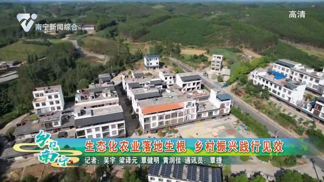 生态化农业落地生根 乡村振兴践行见效